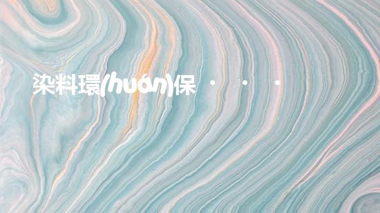 染料環(huán)保，由身邊開始